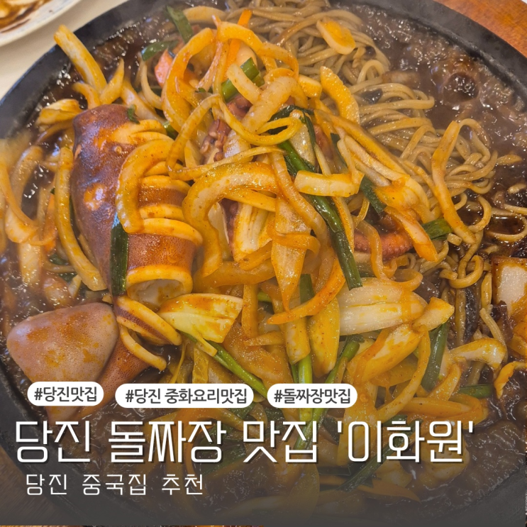  [당진맛집] 당진 신평 돌짜장 맛집 '이화원'