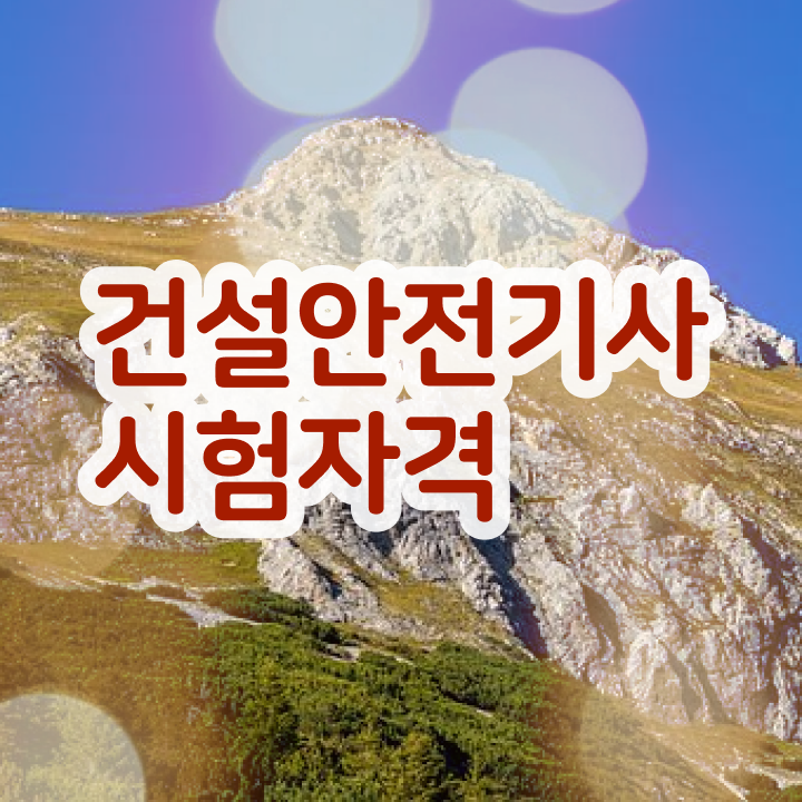  건설안전기사 필기 합격률 건설안전기사 자격요건 온라인으로 반 년만에 준비했던 과정