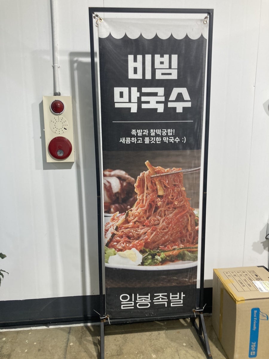 일봉족발 초곡점 사진 4