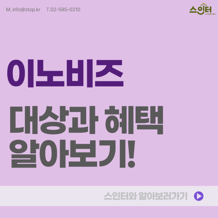  이노비즈 대상과 혜택 알아보기!