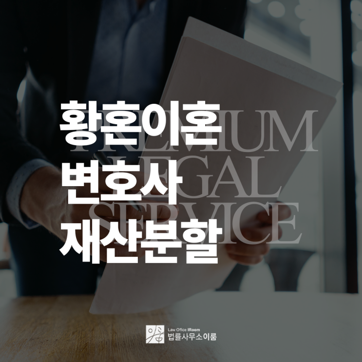  황혼이혼변호사 재산분할 갈등 해결을 위해 도와드리겠습니다.