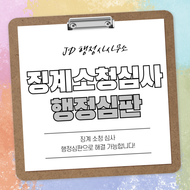  징계소청심사전문행정사 / 공무원징계구제행정사 / 평택소청심사전문