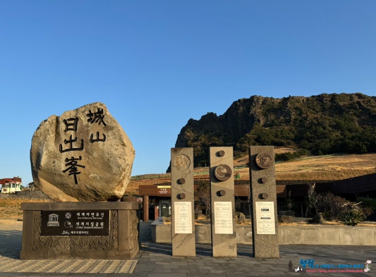   일출이 장관인 거대한 섬 제주 성산일출봉 천연보호구역, 문화유산 방문자 여권 투어 no.28 - 설화와 자연의 길