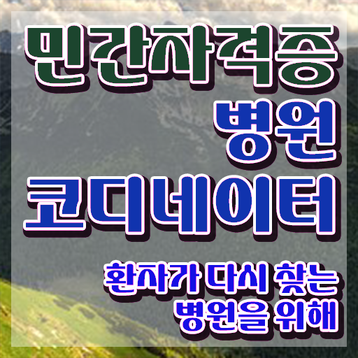  패션 코디네이터 , 병원코디네이터 자격증 비용없이 온라인으로 취득한 노하우 핵심 정보 가득