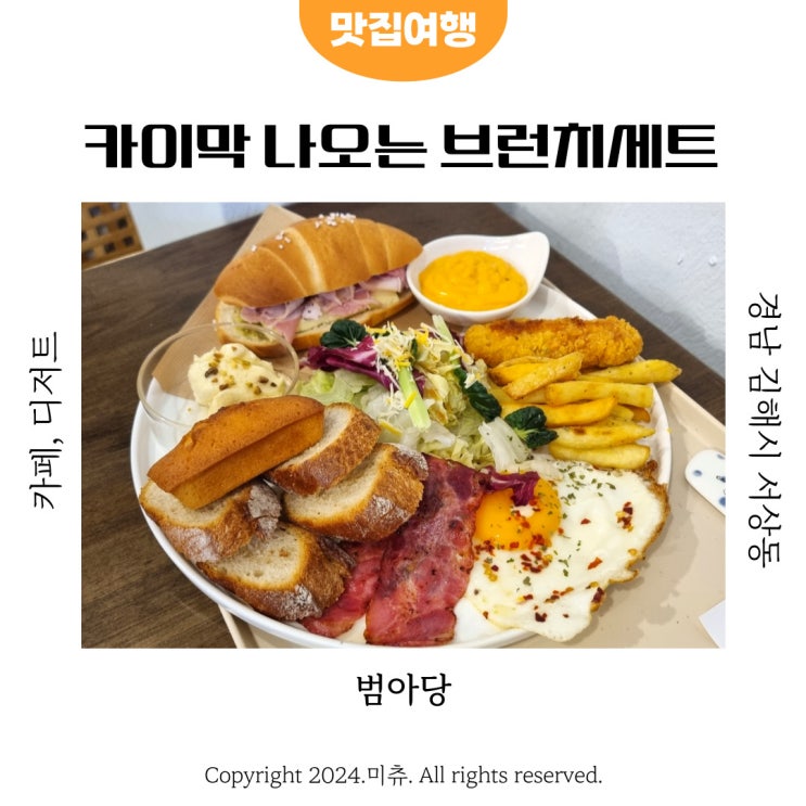  김해 브런치카페 범아당 카이막 있는 봉리단길 카페