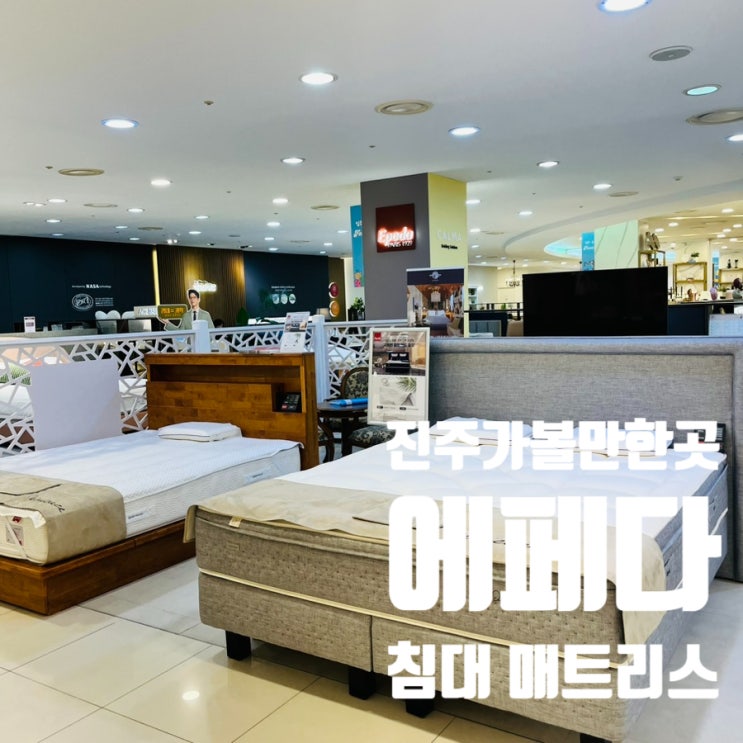  진주가볼만한곳 갤러리아백화점 에페다 유에스베드 실내 팝업