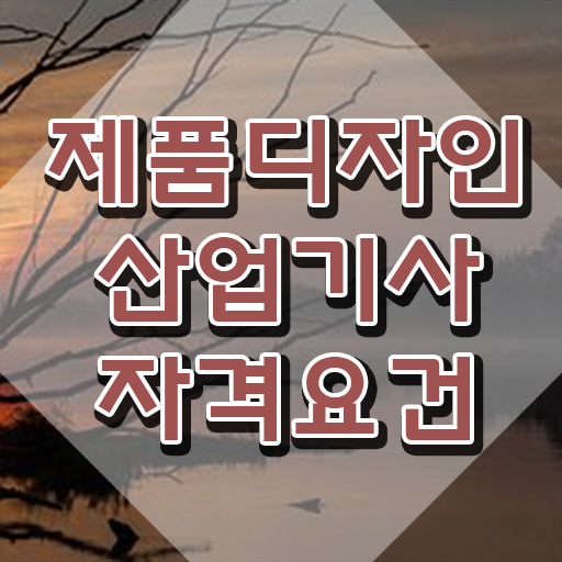  제품디자인산업기사 필기 준비물 제품디자인산업기사 시험자격 집에서 온라인으로 4달 안에 갖추는 노하우