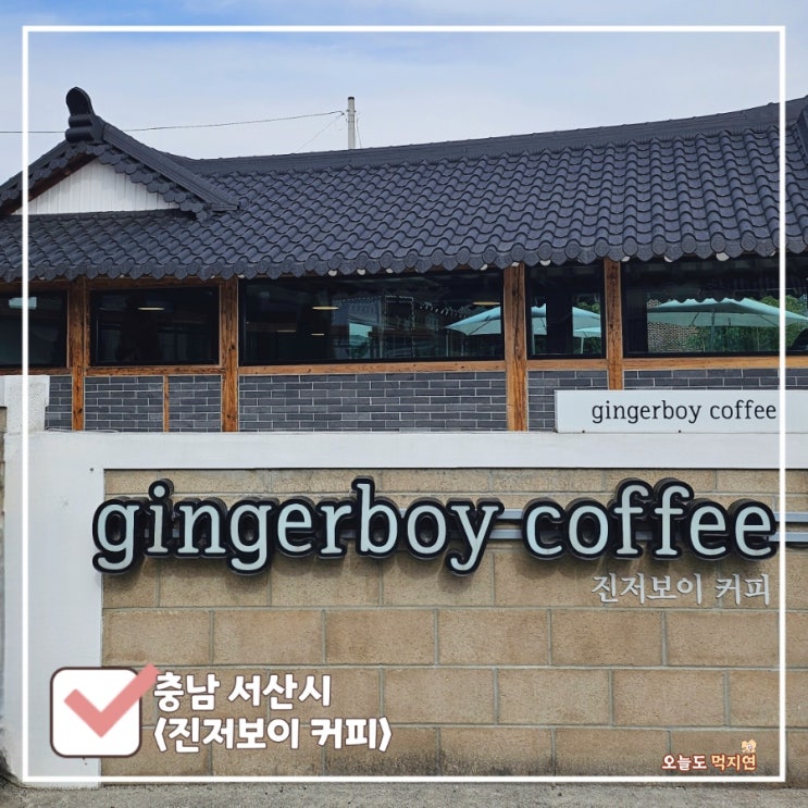  해미읍성 카페 | 진저보이 해미 부모님과 다녀온 솔직후기