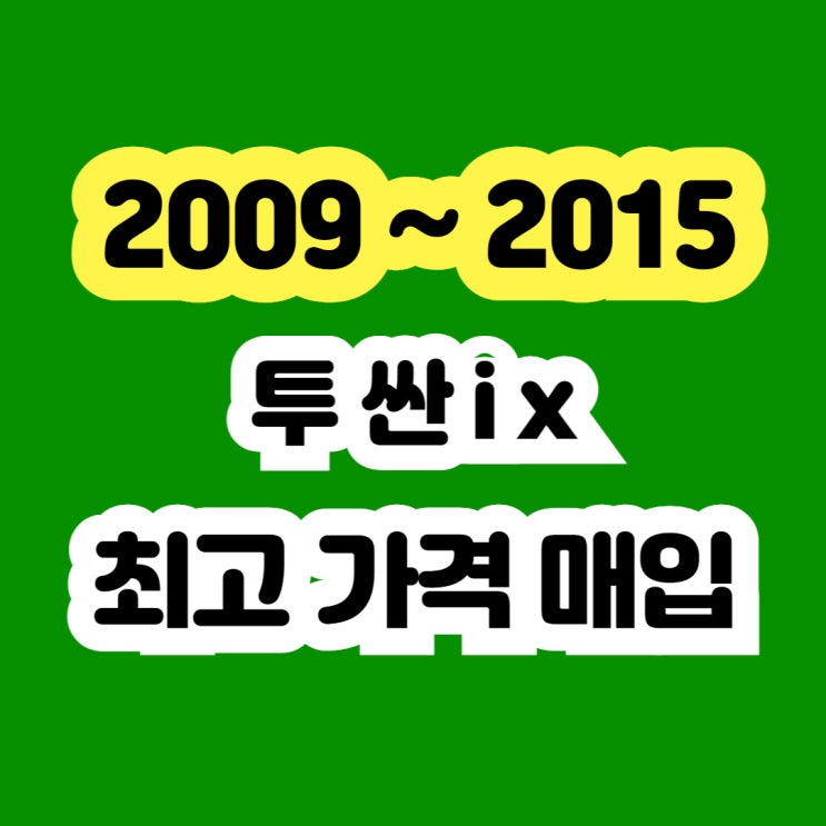  2014 투싼 ix 판매 .. dpf고장 egr밸브고장 폐차 NO