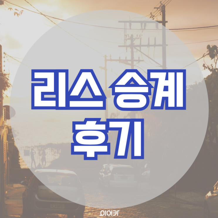  리스승계 후기 실제 리뷰 리스 승계 필수 정보 꿀팁