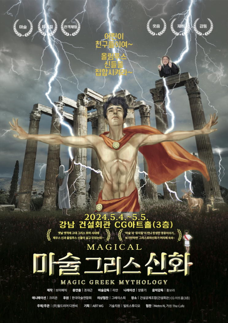 어린이날 마술그리스신화 마술쇼 마술공연, 서울 어린이 뮤지컬 공연(위치, 가격, 공연정보,주차) 어린이날 마술그리스신화 마술쇼 마술공연, 서울 어린이 뮤지컬 공연(위치, 가격, 공연정보,주차)