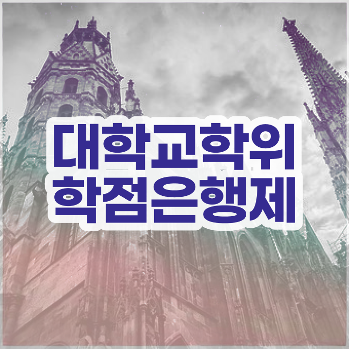  학점은행제 교양추천 콕콕 짚어드립니다