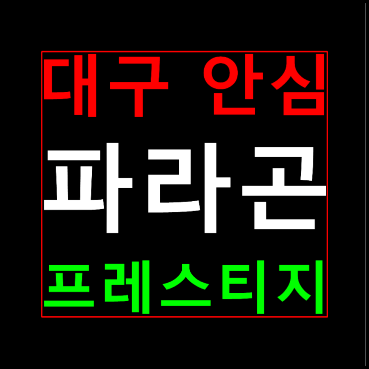  대구 안심 파라곤 모델하우스 분양가