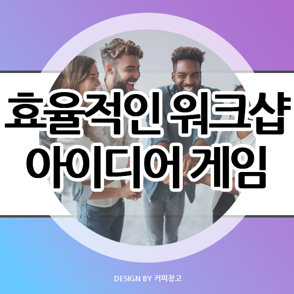  효율적인 워크숍 진행을 위한 아이디어 게임 및 추천 활동
