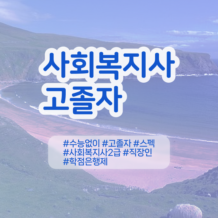  학점은행제 편입 학사 여기서 확인하세요