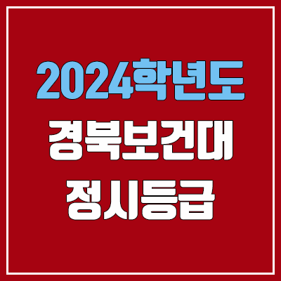 경북보건대학교 정시등급 (2024, 예비번호, 경북보건대 커트라인) 경북보건대학교 정시등급 (2024, 예비번호, 경북보건대 커트라인)