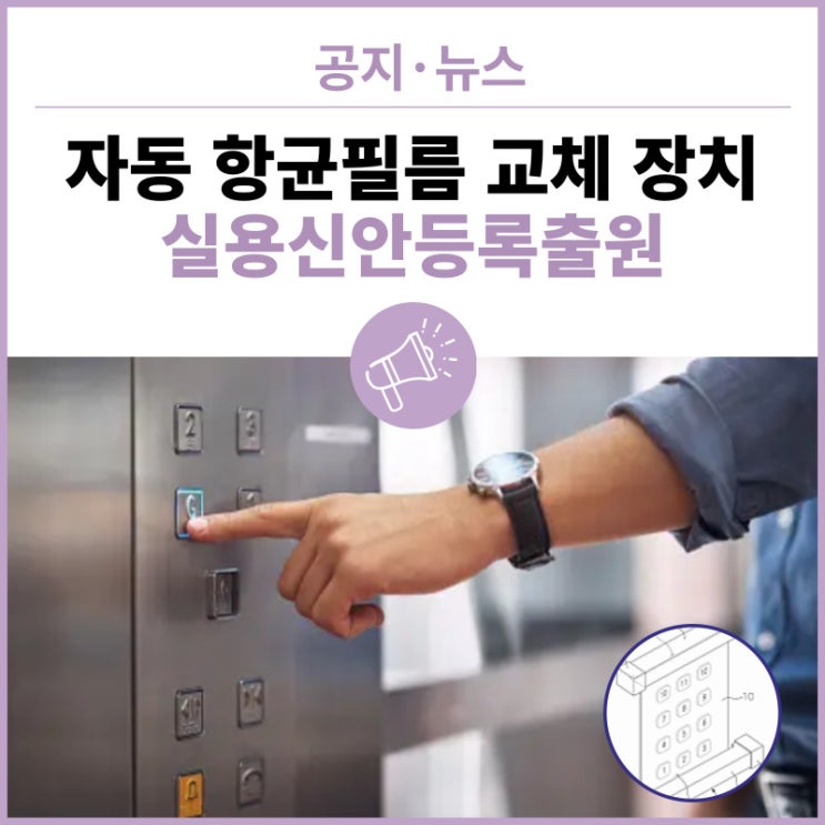  모두의 안전을 위한 자동 항균필름 교체 장치, 실용신안등록출원 성공