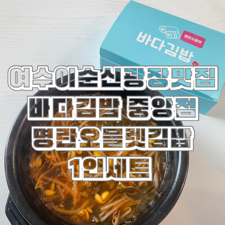  여수 이순신광장 맛집 바다김밥 중앙점 명란오믈렛김밥 1인세트