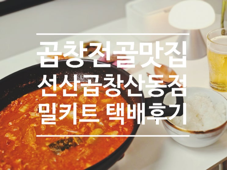  곱창전골 밀키트 택배 맛집, 김태주선산곱창 산동점 솔직후기