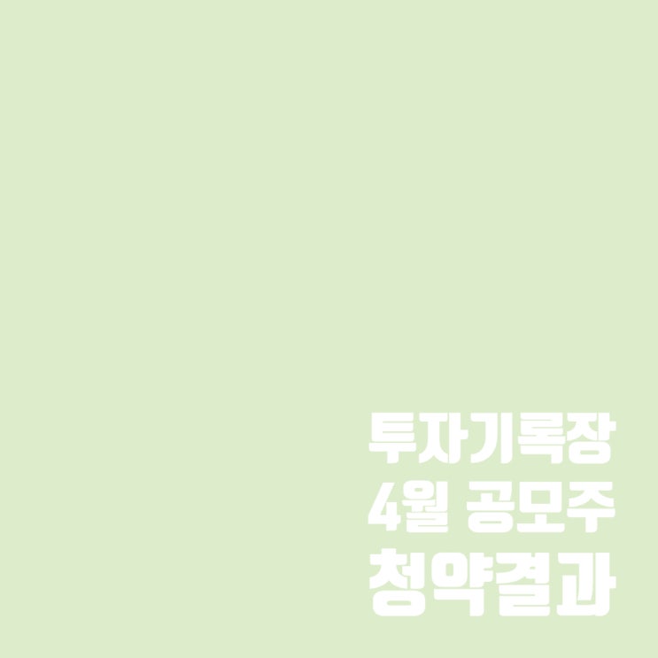  4월 공모주 청약 결과 및 상장 일정