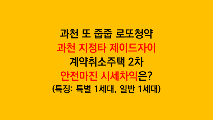  과천 지정타 줍줍 로또청약 '과천 제이드자이' 계약취소주택 안전마진 시세차익은?
