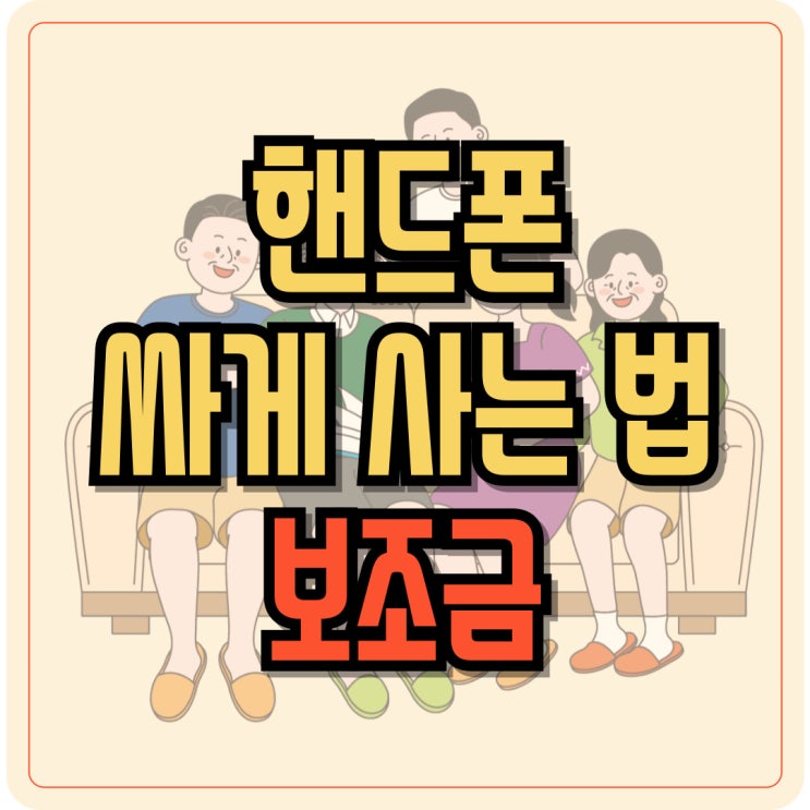  휴대폰 보조금 핸드폰 싸게 사는 핵심 포인트