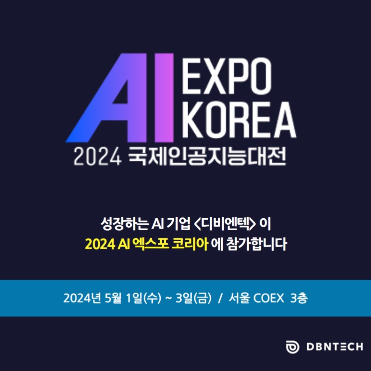 디비엔텍, AI EXPO 2024 참여!