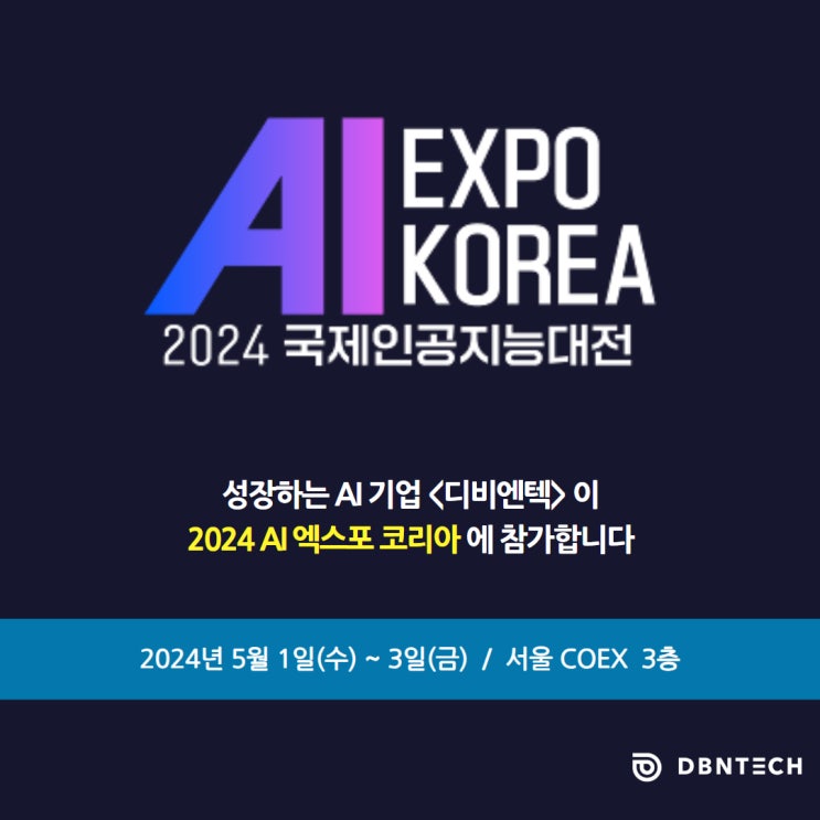  디비엔텍, AI EXPO 2024 참여!