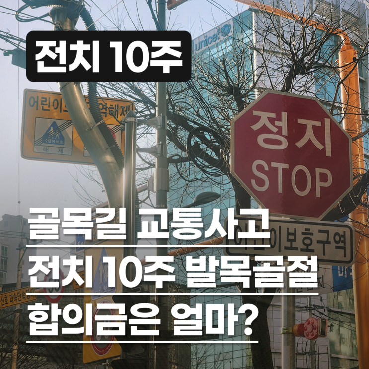  골목길에서 차에 치여 전치 10주 발목 골절을 당한 경우 합의금은?