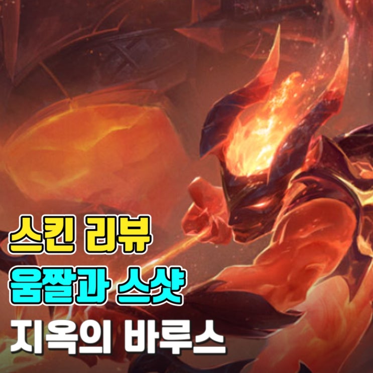  [스킨 소개-움짤과 스샷] 지옥의 바루스