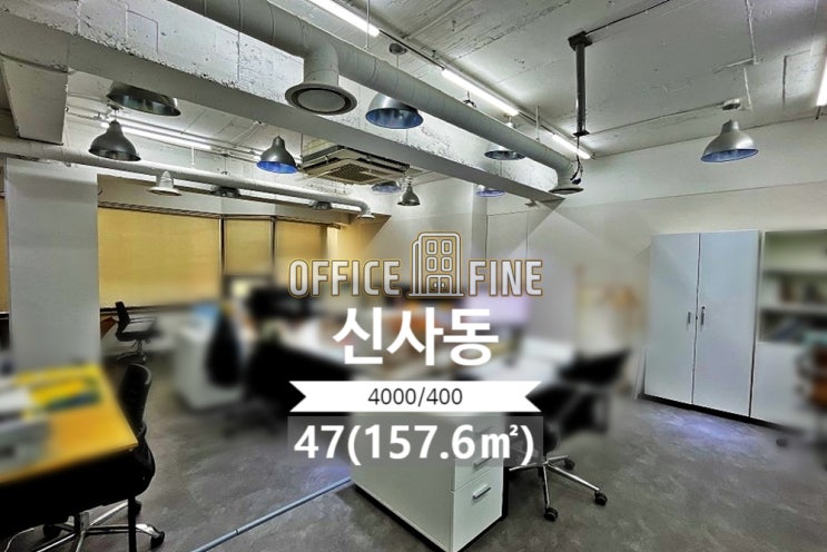  [강남 사무실] 신사역 5분, 룸 4개, 47평(157.6), 주차 1대 [논현동 사무실]