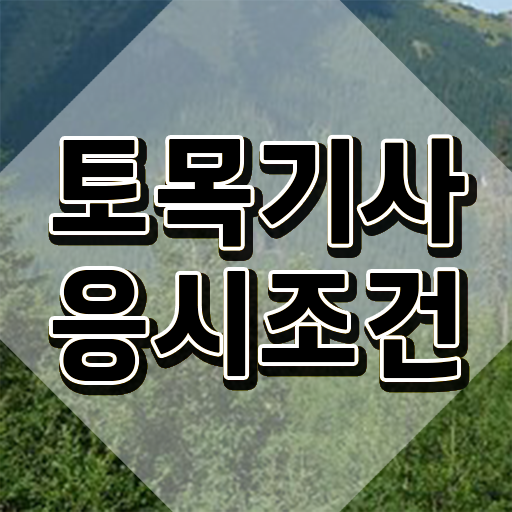  토목기사 관련학과 토목기사 시험응시자격 학점은행제로 5달만에 갖추는 방법