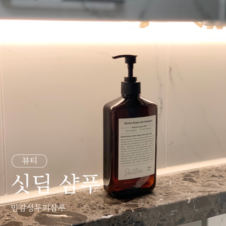  싯딤 샴푸 민감성두피샴푸