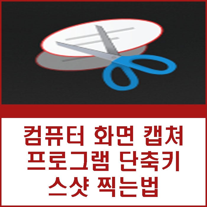 컴퓨터 화면 캡쳐 프로그램 단축키 사용하는 방법 스크린샷 스샷 찍는법