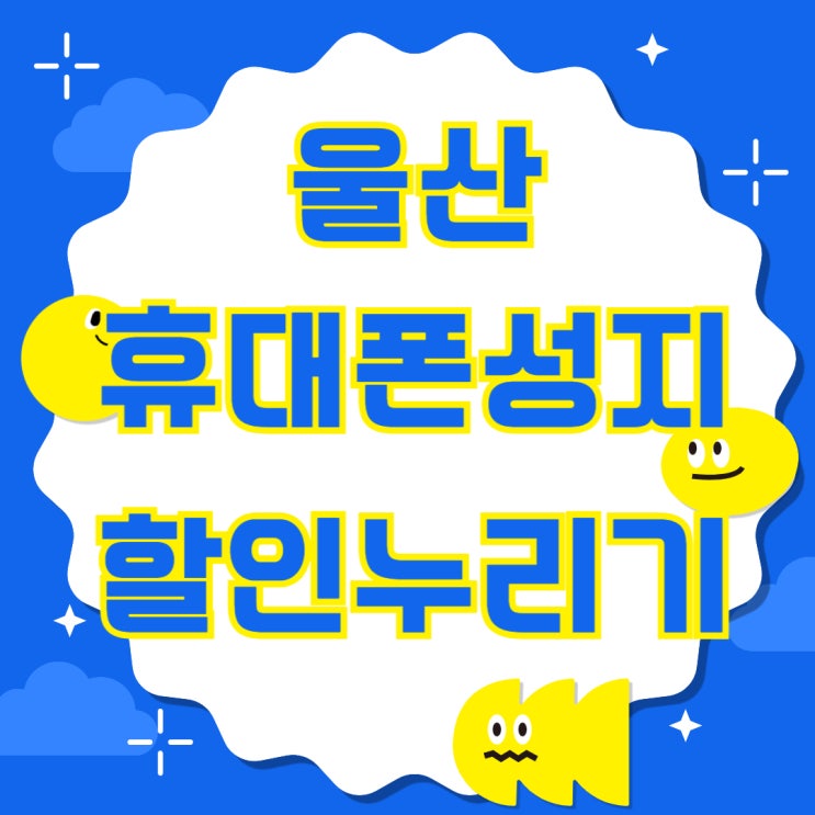 울산 휴대폰 성지 카페 핸드폰 할인 최대한 누리기 울산 휴대폰 성지 카페 핸드폰 할인 최대한 누리기