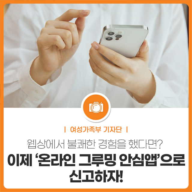 경험을 했다면? 이제 ‘<b>온라인 그루밍</b> 안심앱’으로 신고하자!
