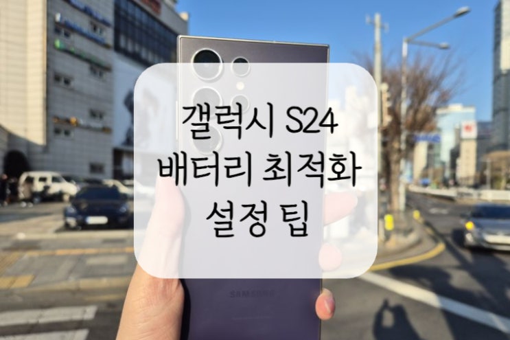  갤럭시 S24 배터리 최적화 설정 방법 (신규 기능)