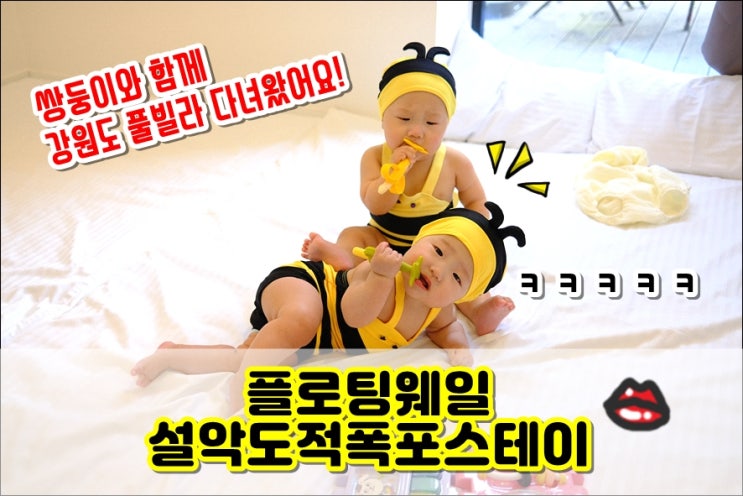  인제펜션 플로팅웨일 설악도적폭포스테이 쌍둥이 아기들과 강원도풀빌라 여행 다녀왔어요! (자쿠지 스파 있음)