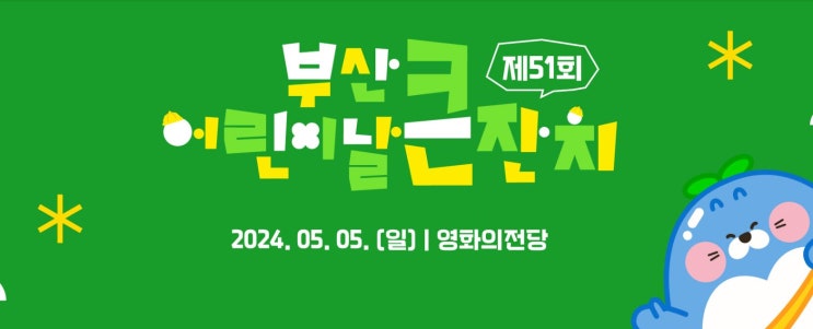 2024 부산 어린이날 행사 가볼만한곳 영화의전당 부산어린이날큰잔치 다양한 체험활동