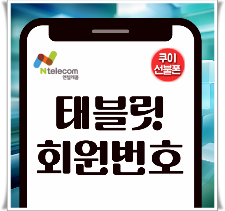  앤텔레콤 태블릿 소유자 회원번호 2676189