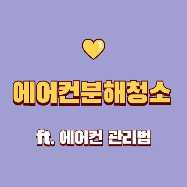  삼성 스탠드 벽걸이 에어컨 분해 청소, 한일 창문형에어컨 청소 후기 : 에어컨 냄새원인과 관리 방법