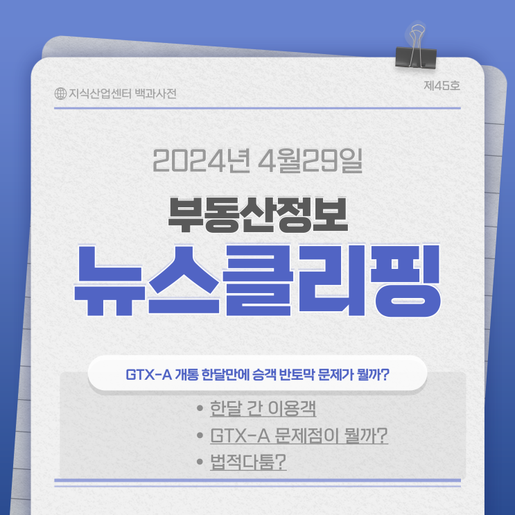  GTX-A 개통 한달만에 승객 반토막 문제가 뭘까?