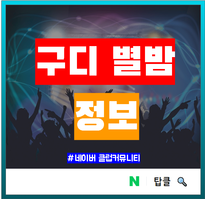 구디별밤 헌팅 후기 (위치, 사물함, 입장료, 별이빛나는밤 포함)