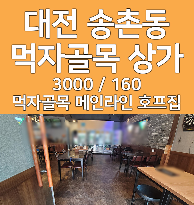  대전 송촌동 먹자골목 메인 상가 임대