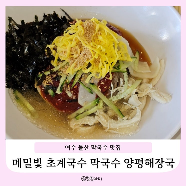  여수 돌산읍 아침먹기 좋은 막국수 맛집 메밀빛 초계국수막국수 양평해장국 돌산본점