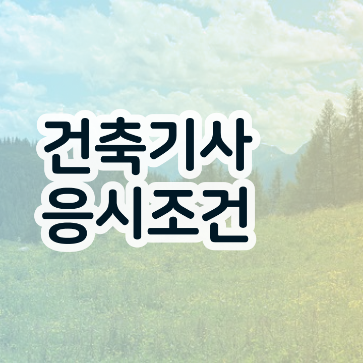  건축기사 합격점수 건축기사 응시자격 학점은행제로 간단하게 갖추는 비법