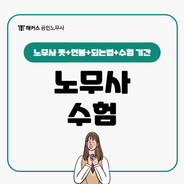  노무사 연봉 이정도? 수험 기간은 어느정도일까?