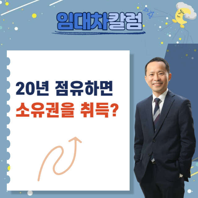  20년을 점유하면 소유권 취득? 부동산점유취득시효