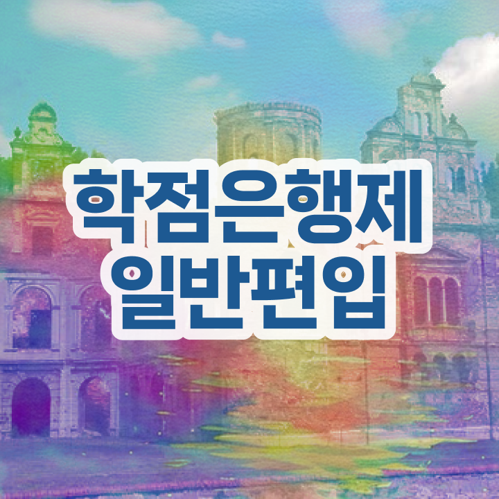  학점은행 신청 , 전문학습멘토가 비용부담 절감 기간 단축 과정 총정리
