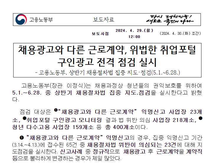 채용광고와 다른 근로계약, 위법한 취업포털 구인광고 전격 점검 실시 채용광고와 다른 근로계약, 위법한 취업포털 구인광고 전격 점검 실시
